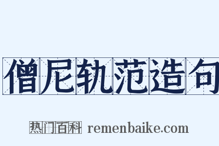 僧尼轨范造句是什么意思的图片